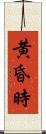 黄昏時 Scroll