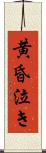 黄昏泣き Scroll