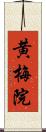 黄梅院 Scroll