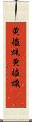 黄櫨蝋 Scroll