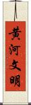 黄河文明 Scroll