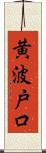 黄波戸口 Scroll