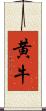 黄牛 Scroll