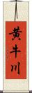 黄牛川 Scroll