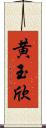 黄玉欣 Scroll