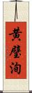 黄璧洵 Scroll