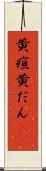 黄疸 Scroll