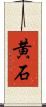 黄石 Scroll