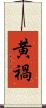 黄禍 Scroll