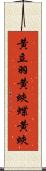 黄立羽 Scroll