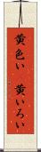 黄色い(P) Scroll