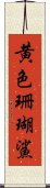 黄色珊瑚鯊 Scroll