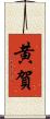 黄賀 Scroll