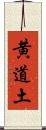 黄道土 Scroll
