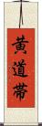 黄道帯 Scroll