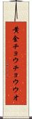 黄金チョウチョウウオ Scroll