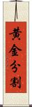 黄金分割 Scroll