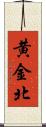 黄金北 Scroll