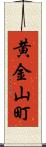 黄金山町 Scroll