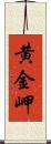 黄金岬 Scroll