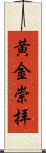 黄金崇拝 Scroll