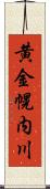 黄金幌内川 Scroll