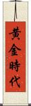 黄金時代 Scroll
