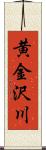 黄金沢川 Scroll