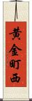 黄金町西 Scroll