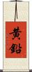 黄鉛 Scroll