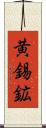 黄錫鉱 Scroll