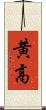 黄高 Scroll