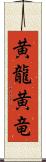 黄龍 Scroll