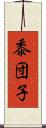 黍団子 Scroll