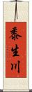 黍生川 Scroll