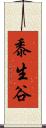 黍生谷 Scroll