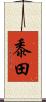 黍田 Scroll