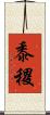 黍 Scroll