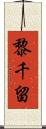 黎千留 Scroll