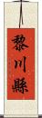 黎川縣 Scroll