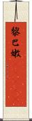 黎巴嫩(ateji) Scroll