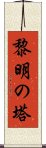 黎明の塔 Scroll