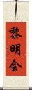 黎明会 Scroll