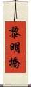 黎明橋 Scroll