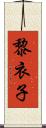 黎衣子 Scroll