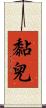黏兒 Scroll
