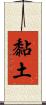 黏土 Scroll