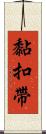 黏扣帶 Scroll