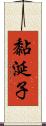 黏涎子 Scroll