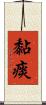 黏痰 Scroll